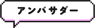 アンバサダー