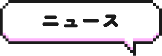 ニュース