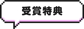 受賞特典