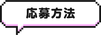 応募方法
