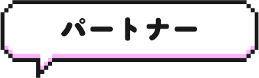 パートナー