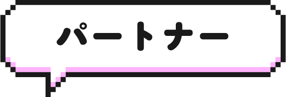 パートナー