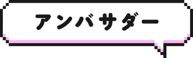 アンバサダー