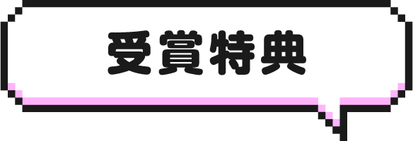 受賞特典