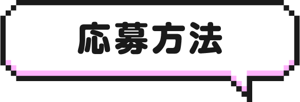 応募条件