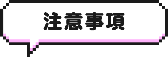 注意事項
