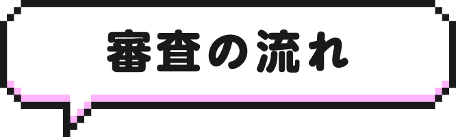 審査の流れ